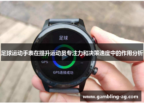 足球运动手表在提升运动员专注力和决策速度中的作用分析
